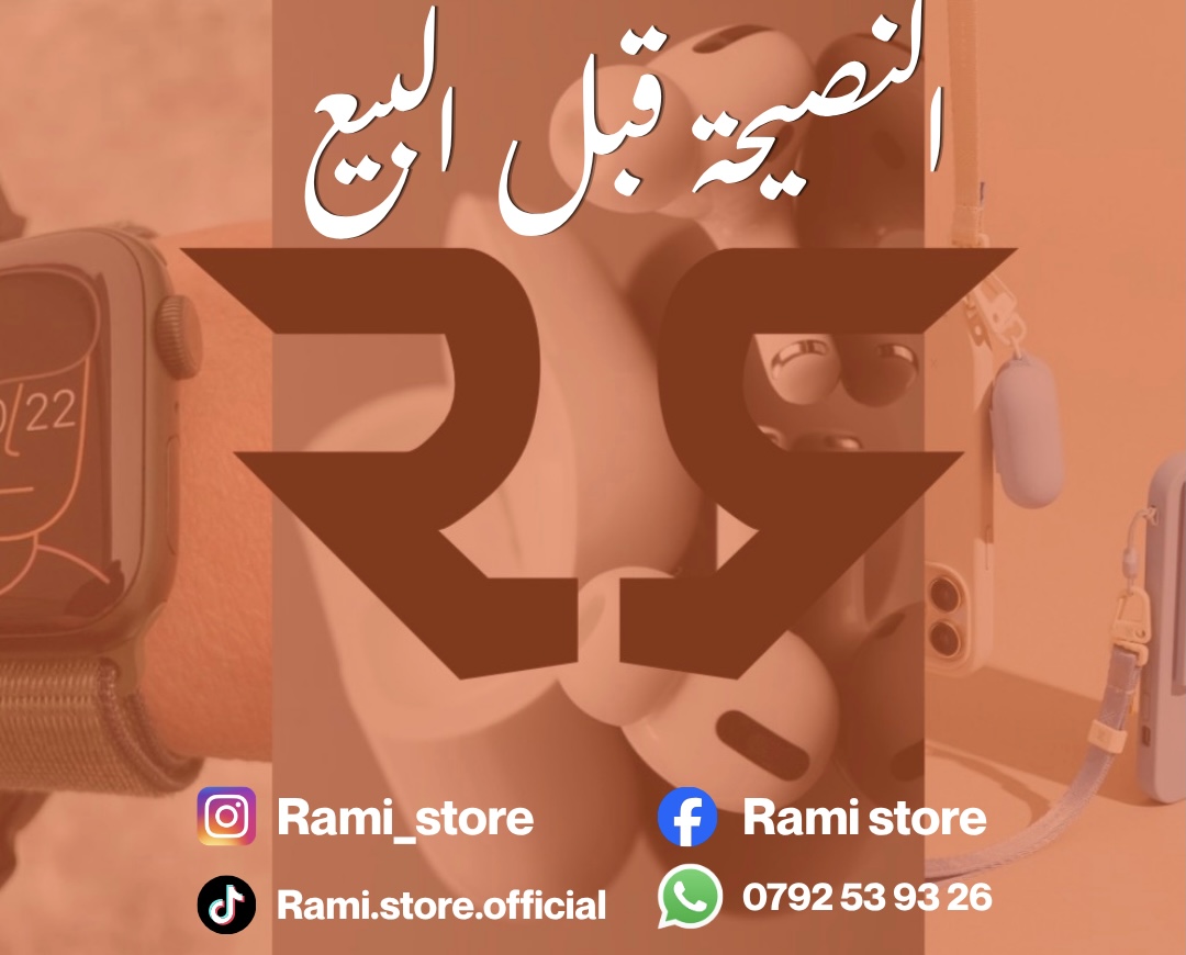 Rami Store — النصيحة قبل البيع